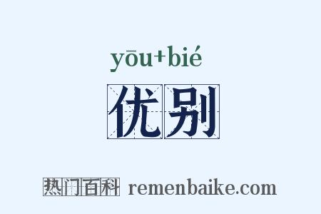 优别是什么意思的图片